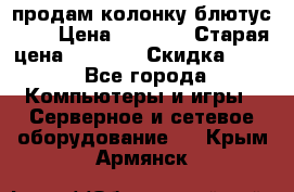 продам колонку блютус USB › Цена ­ 4 500 › Старая цена ­ 6 000 › Скидка ­ 30 - Все города Компьютеры и игры » Серверное и сетевое оборудование   . Крым,Армянск